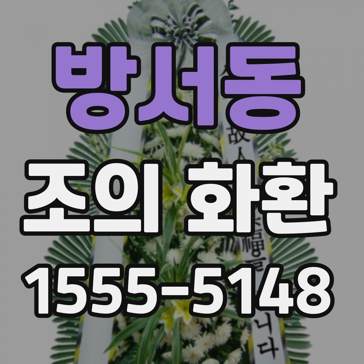 방서동 조의 화환