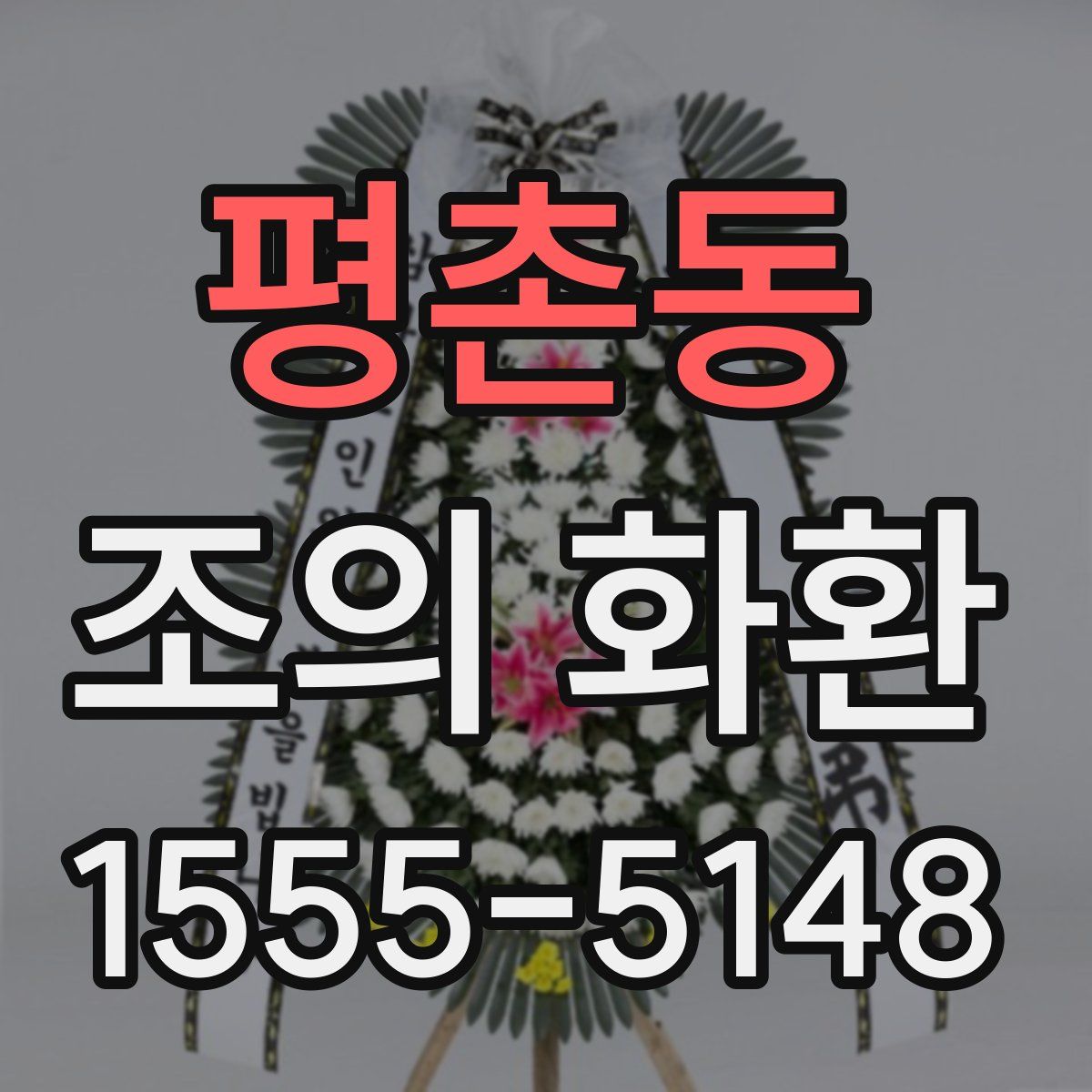 평촌동 조의 화환