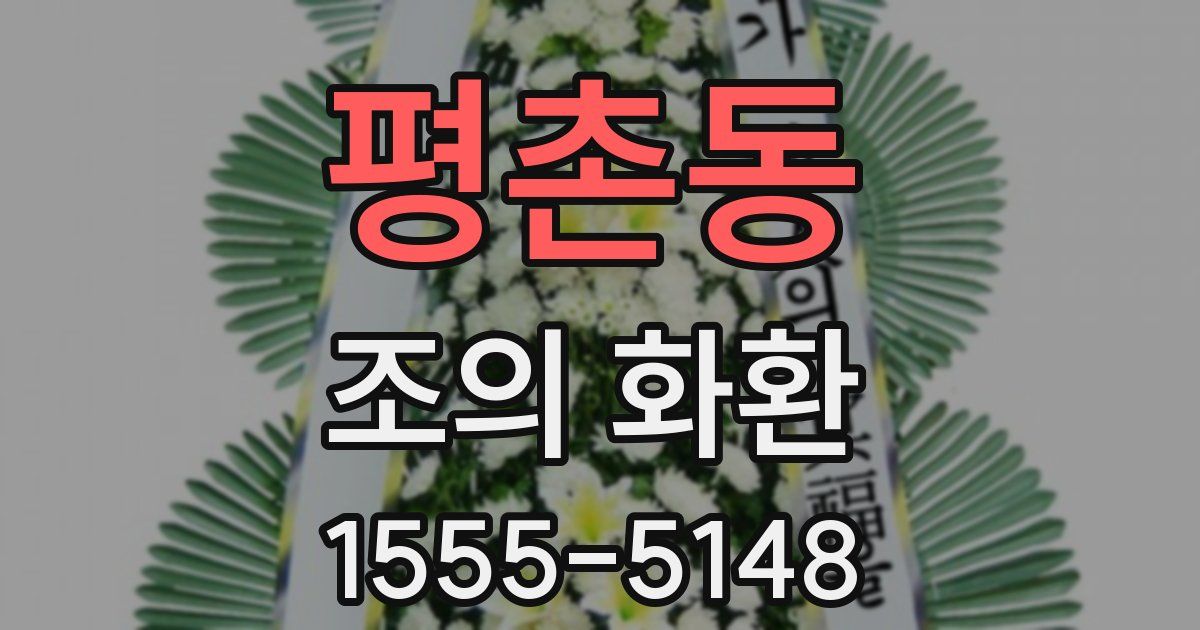 평촌동 조의 화환