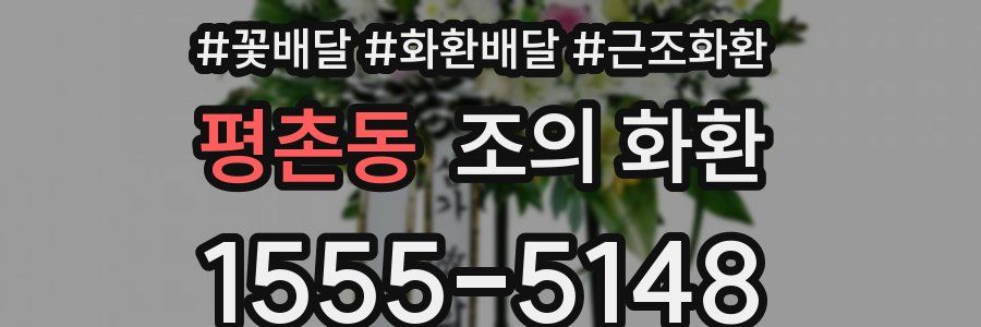 평촌동 조의 화환