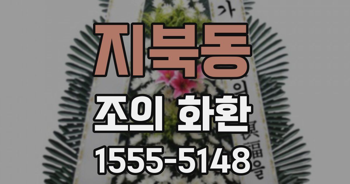 지북동 조의 화환