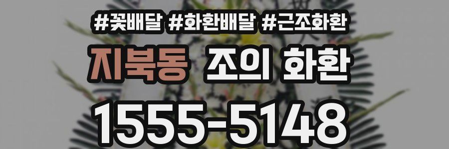 지북동 조의 화환