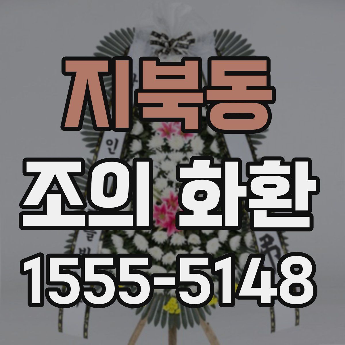 지북동 조의 화환