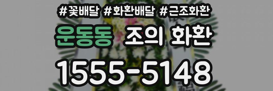 운동동 조의 화환