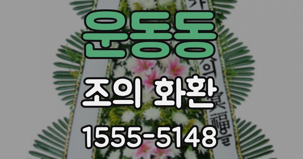 운동동 조의 화환