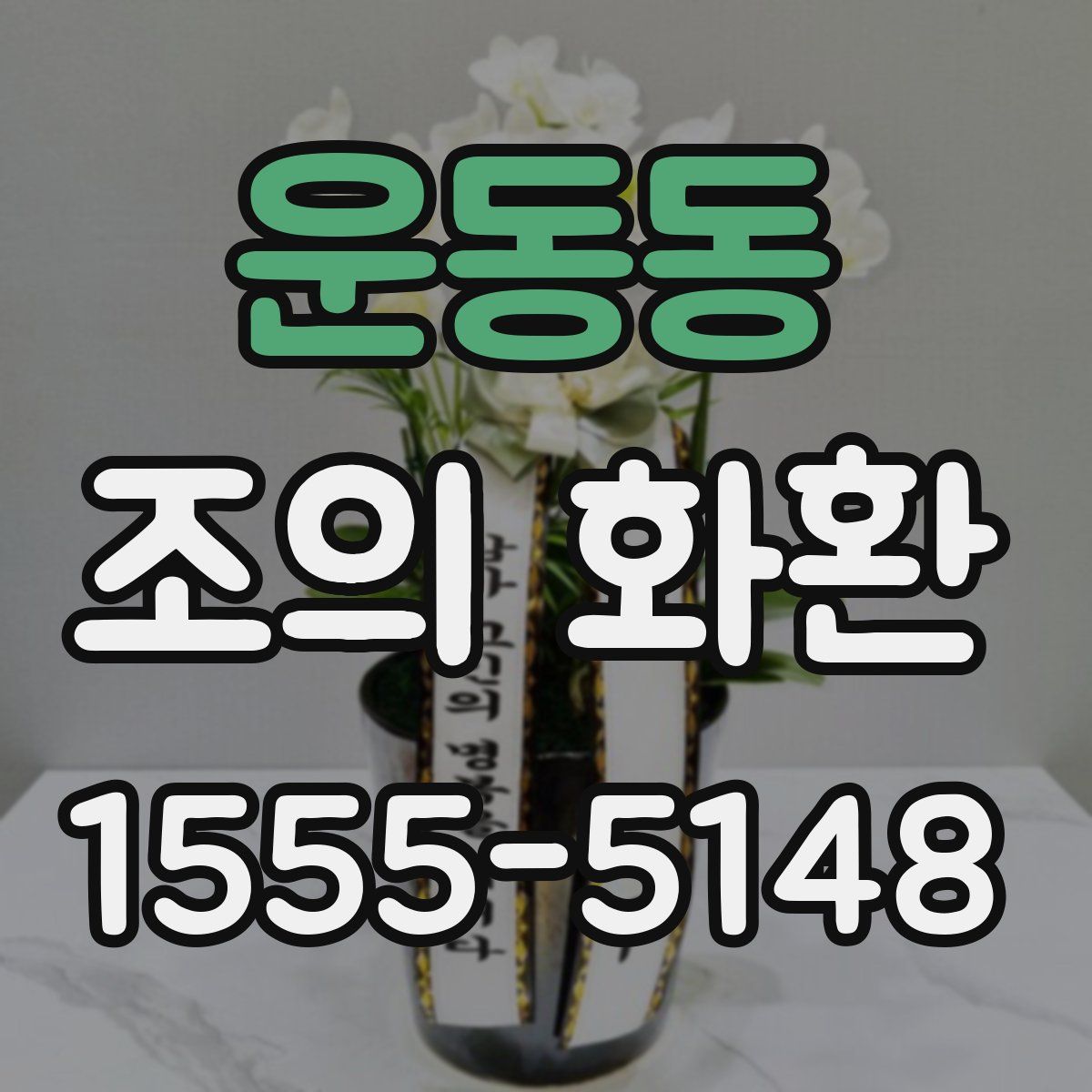 운동동 조의 화환