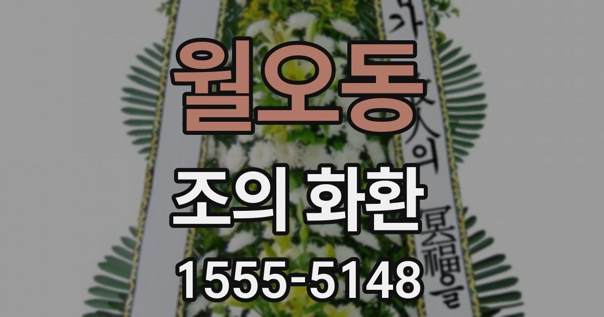 월오동 조의 화환