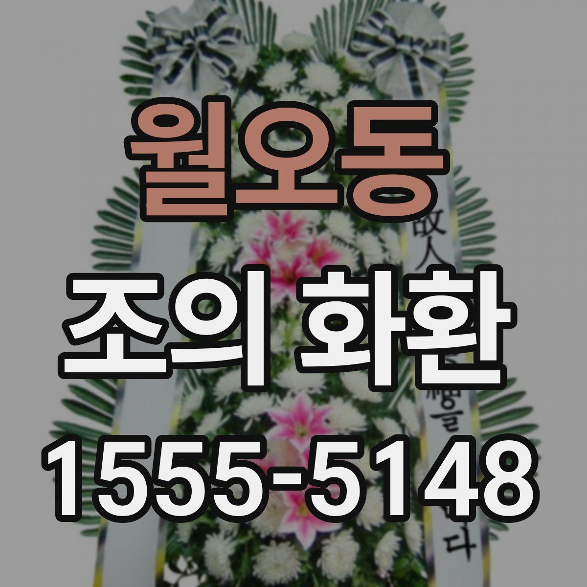 월오동 조의 화환