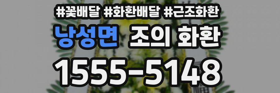 낭성면 조의 화환