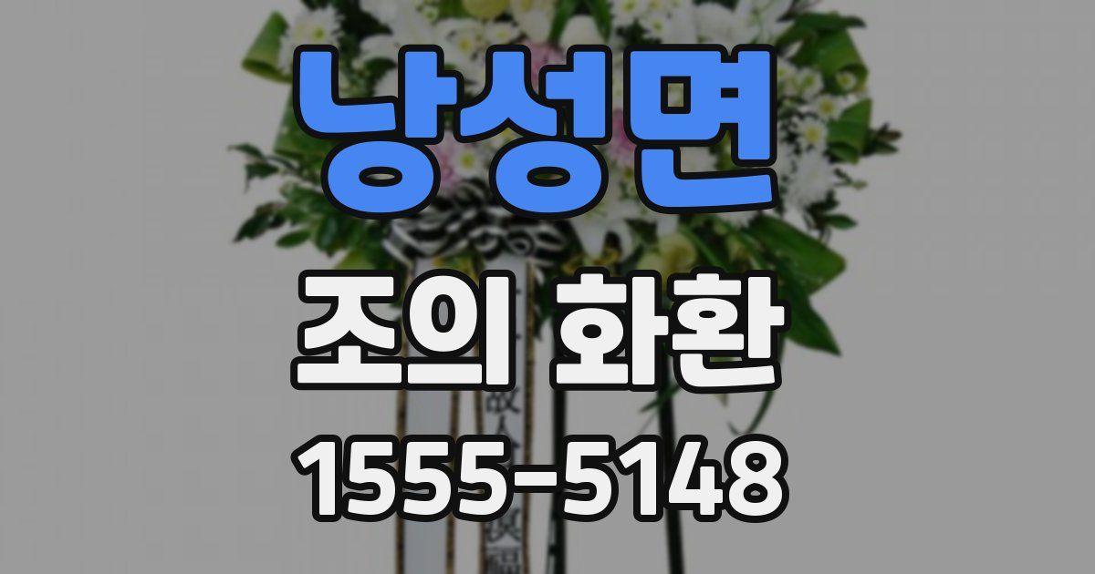 낭성면 조의 화환