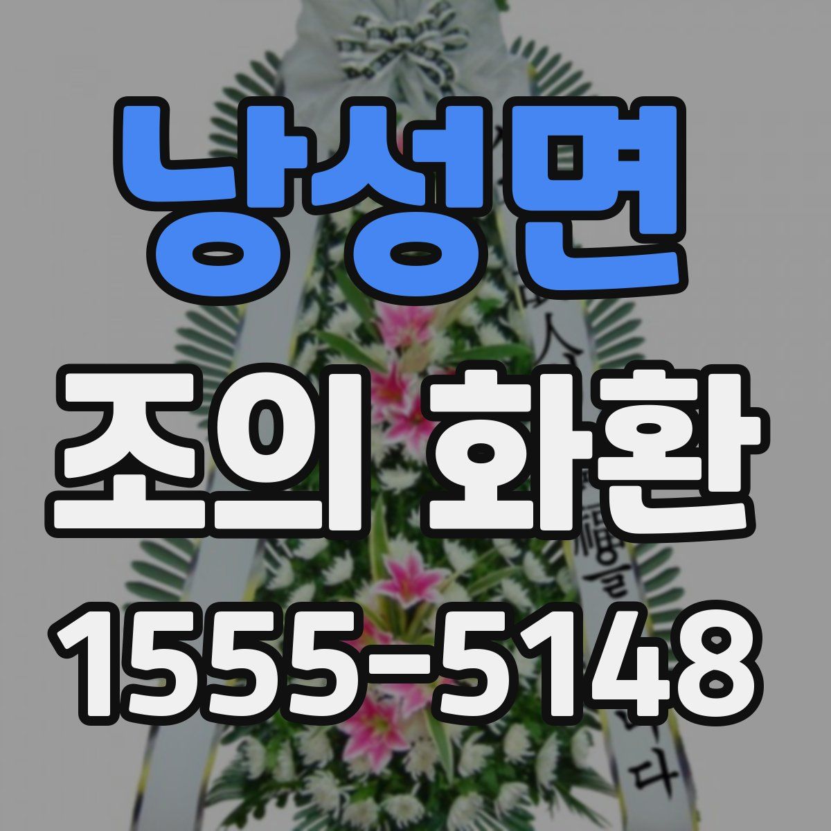 낭성면 조의 화환