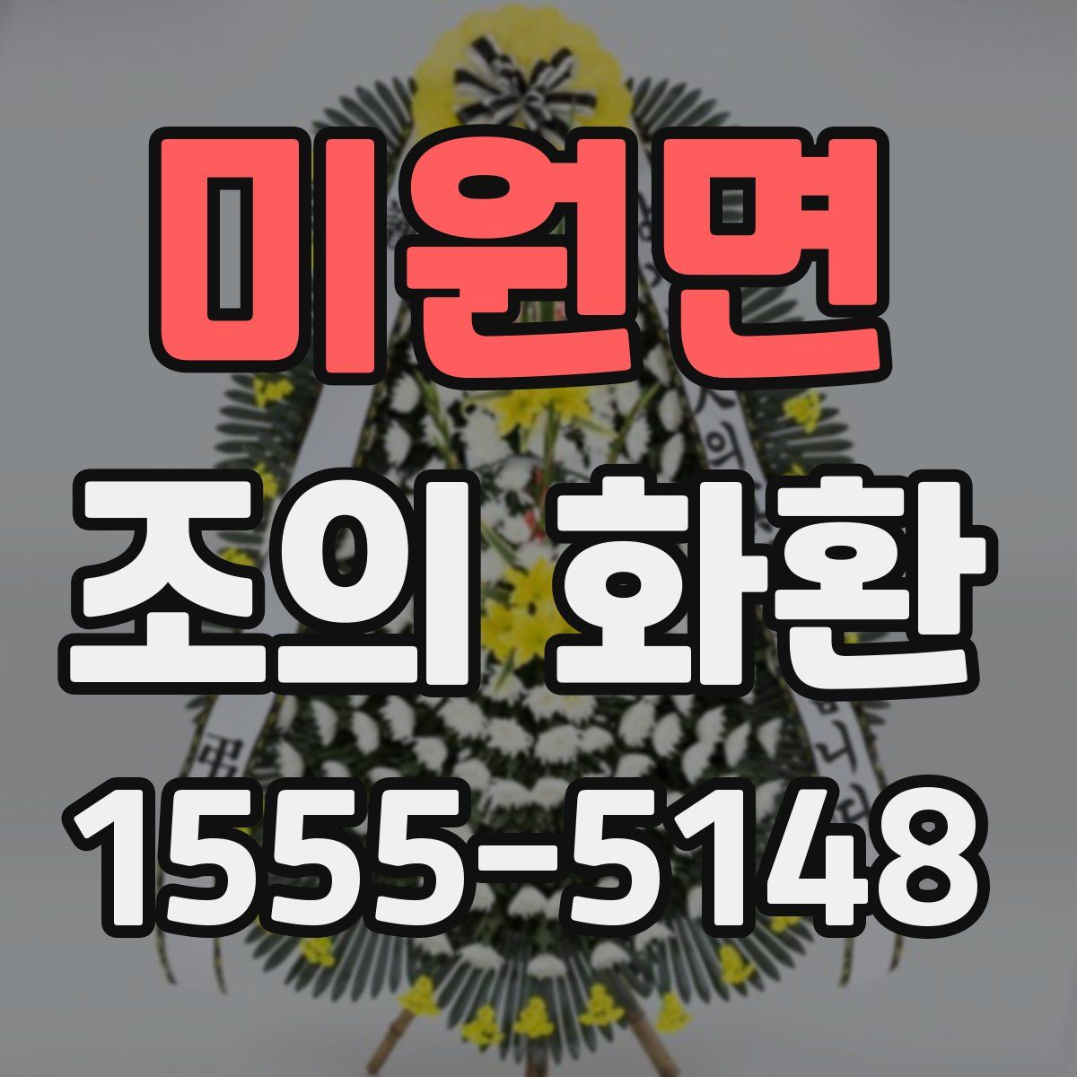 미원면 조의 화환