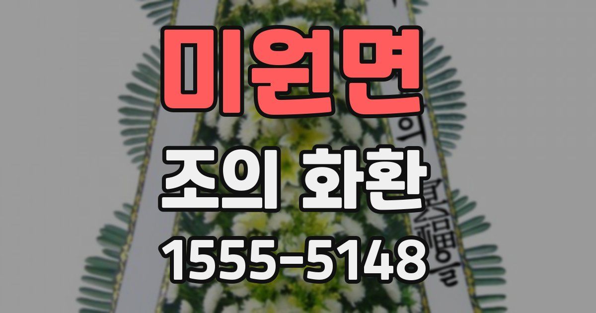 미원면 조의 화환