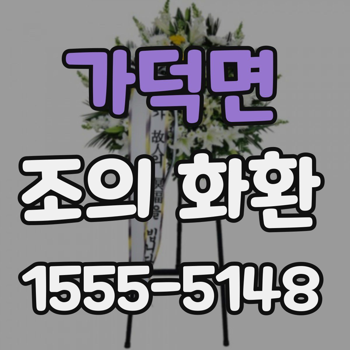가덕면 조의 화환
