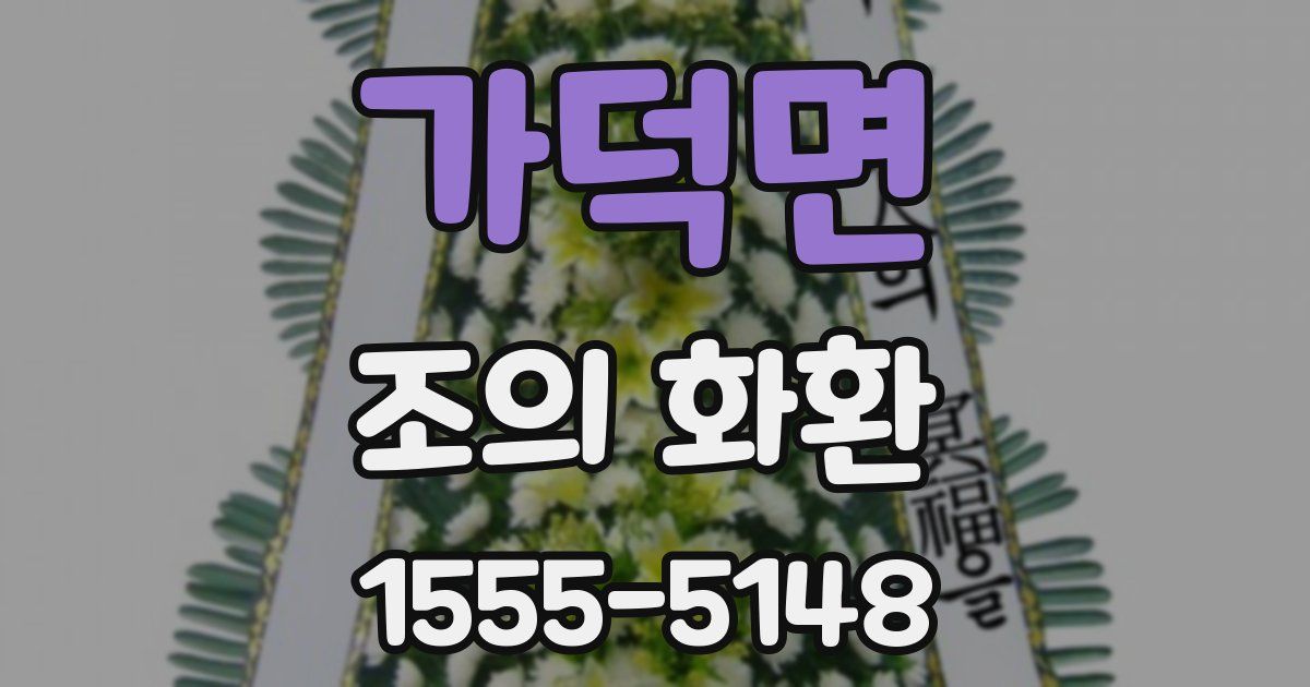 가덕면 조의 화환