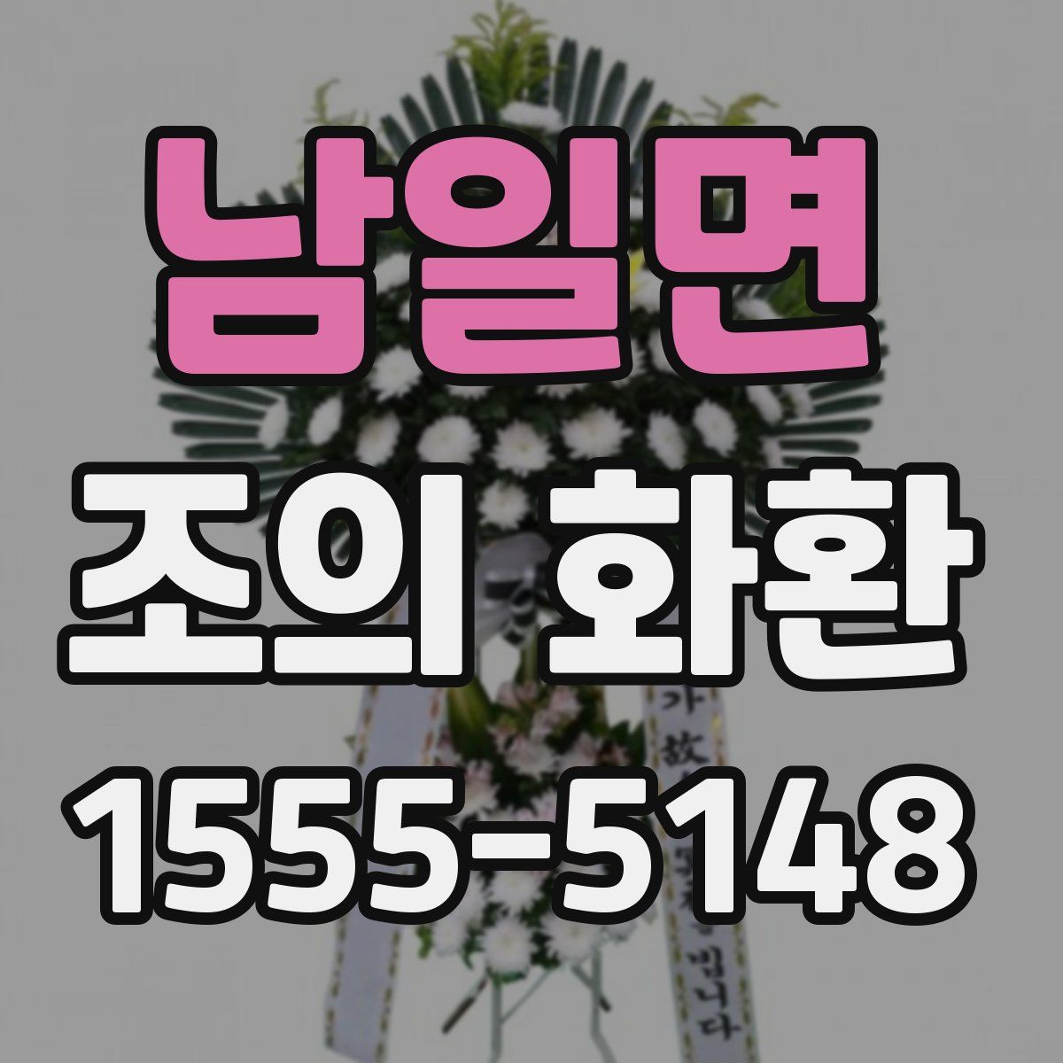 남일면 조의 화환
