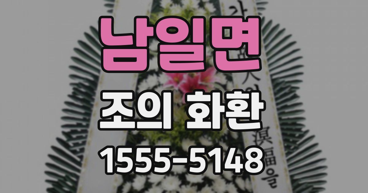 남일면 조의 화환