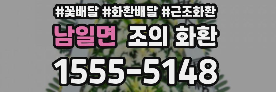 남일면 조의 화환