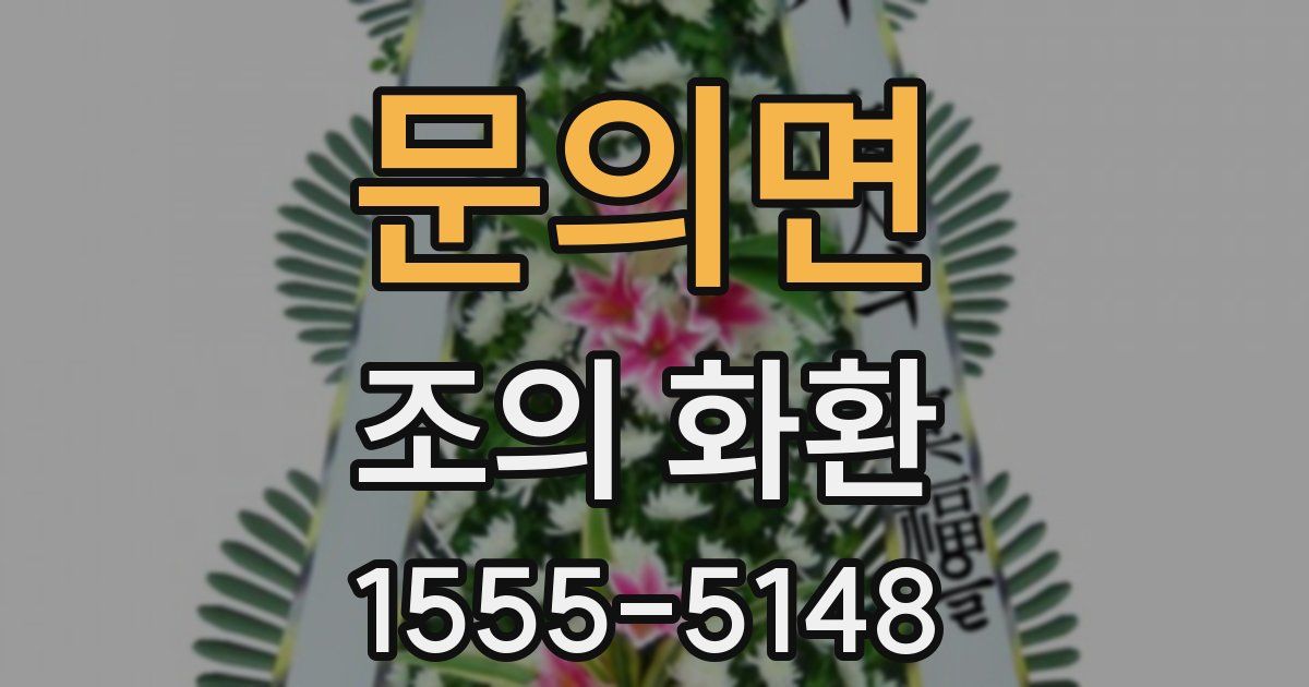문의면 조의 화환