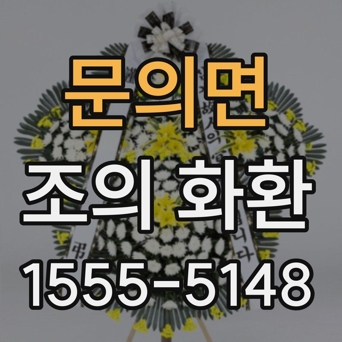 문의면 조의 화환