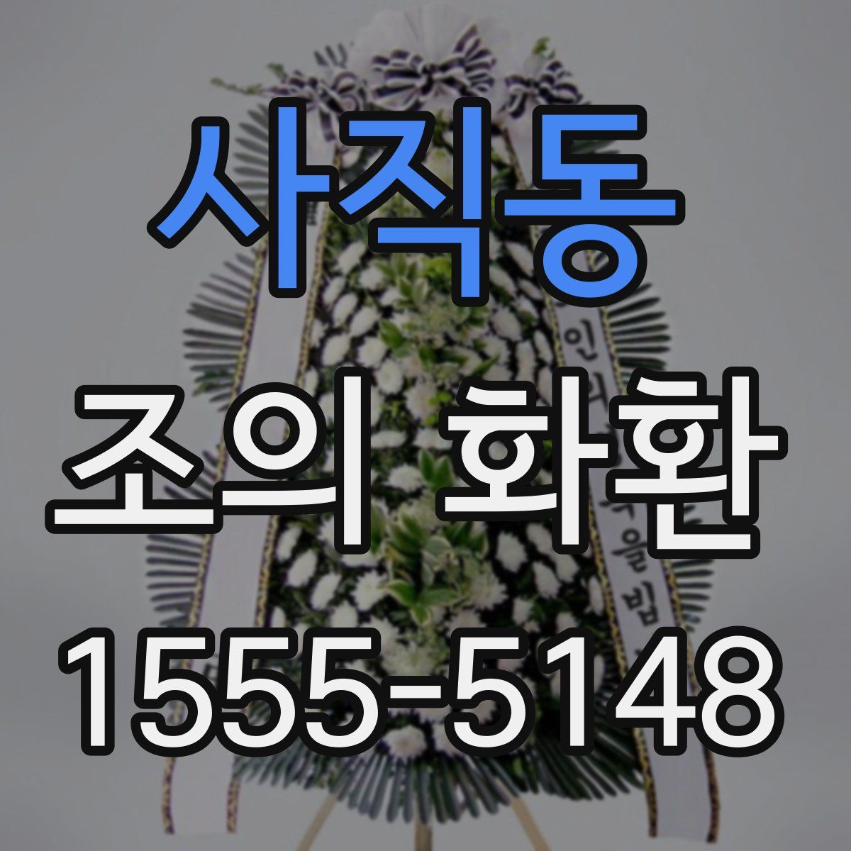 사직동 조의 화환
