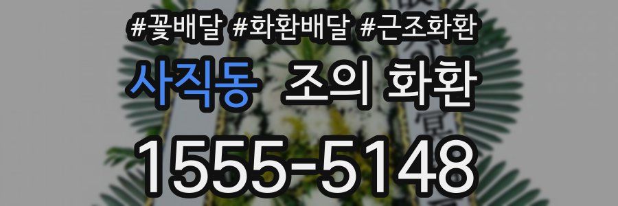 사직동 조의 화환
