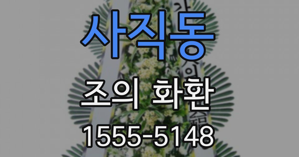 사직동 조의 화환