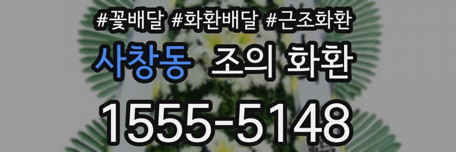사창동 조의 화환