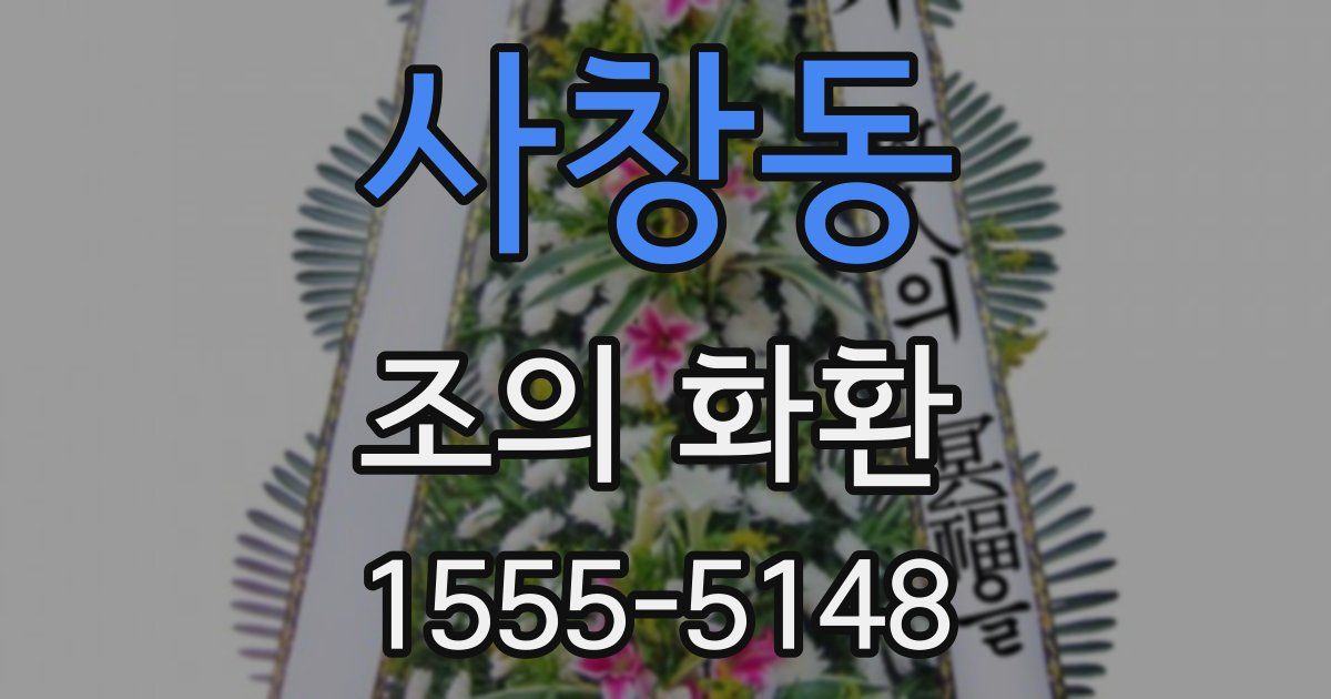사창동 조의 화환