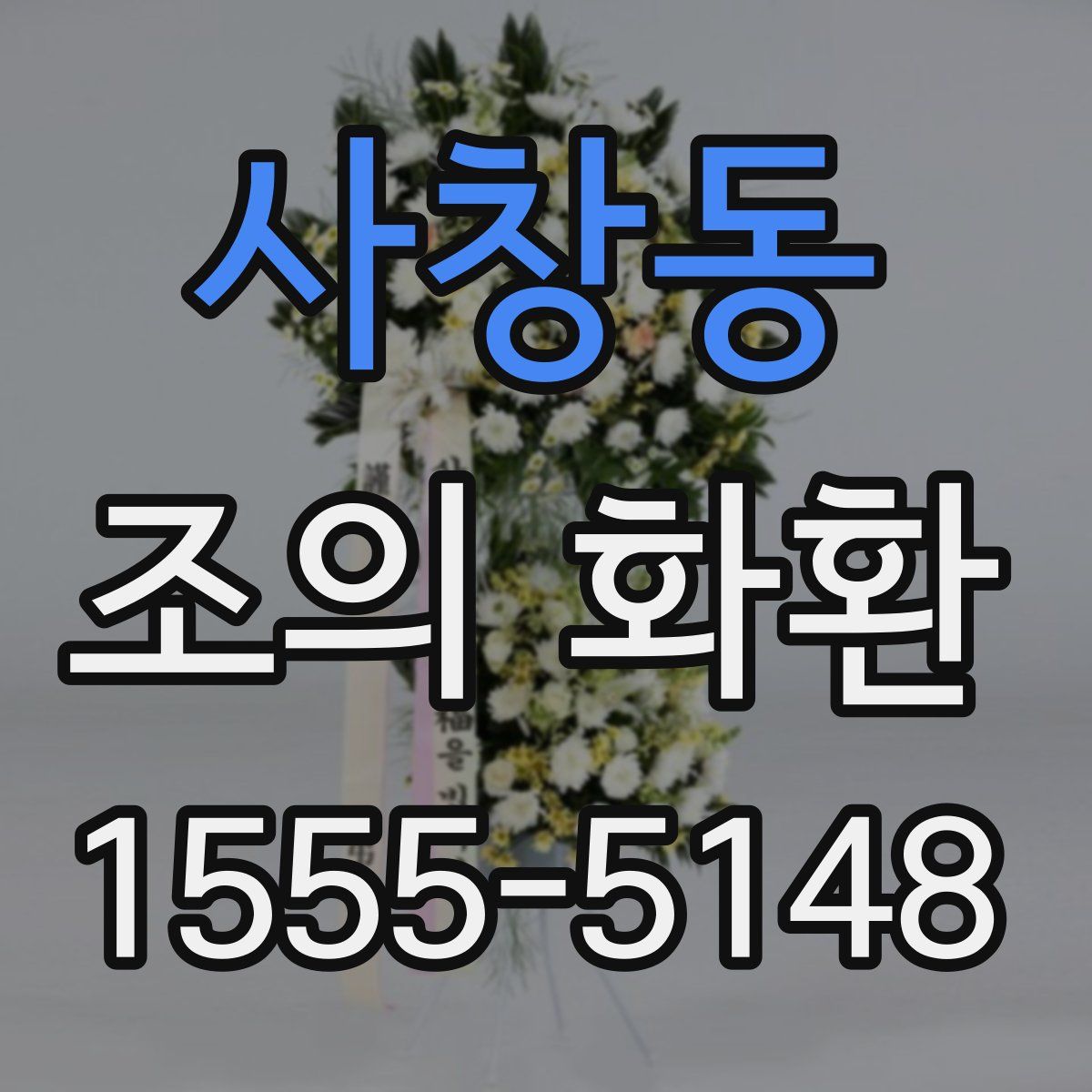 사창동 조의 화환
