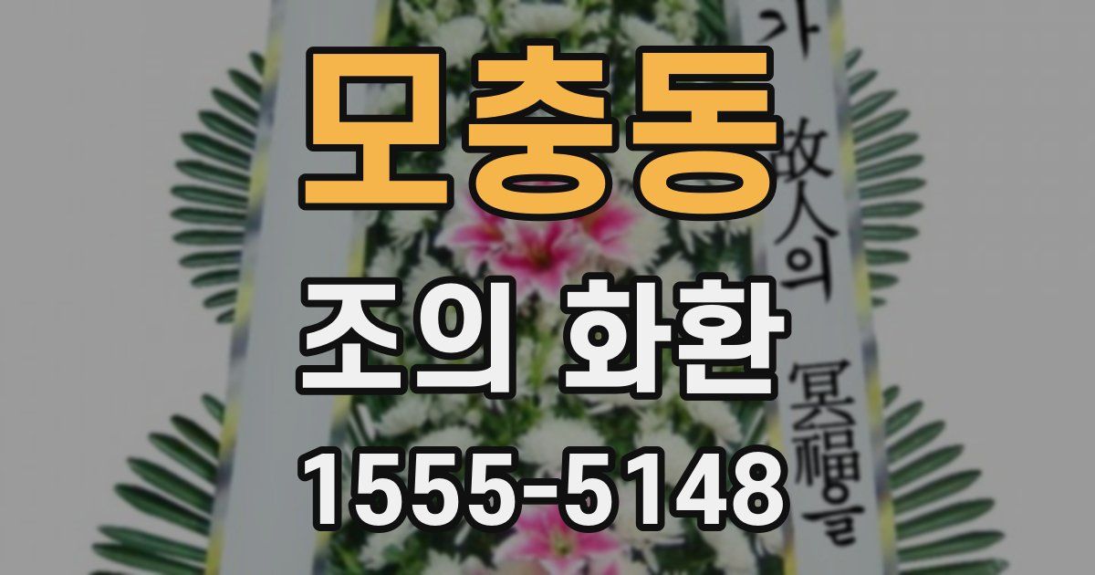 모충동 조의 화환