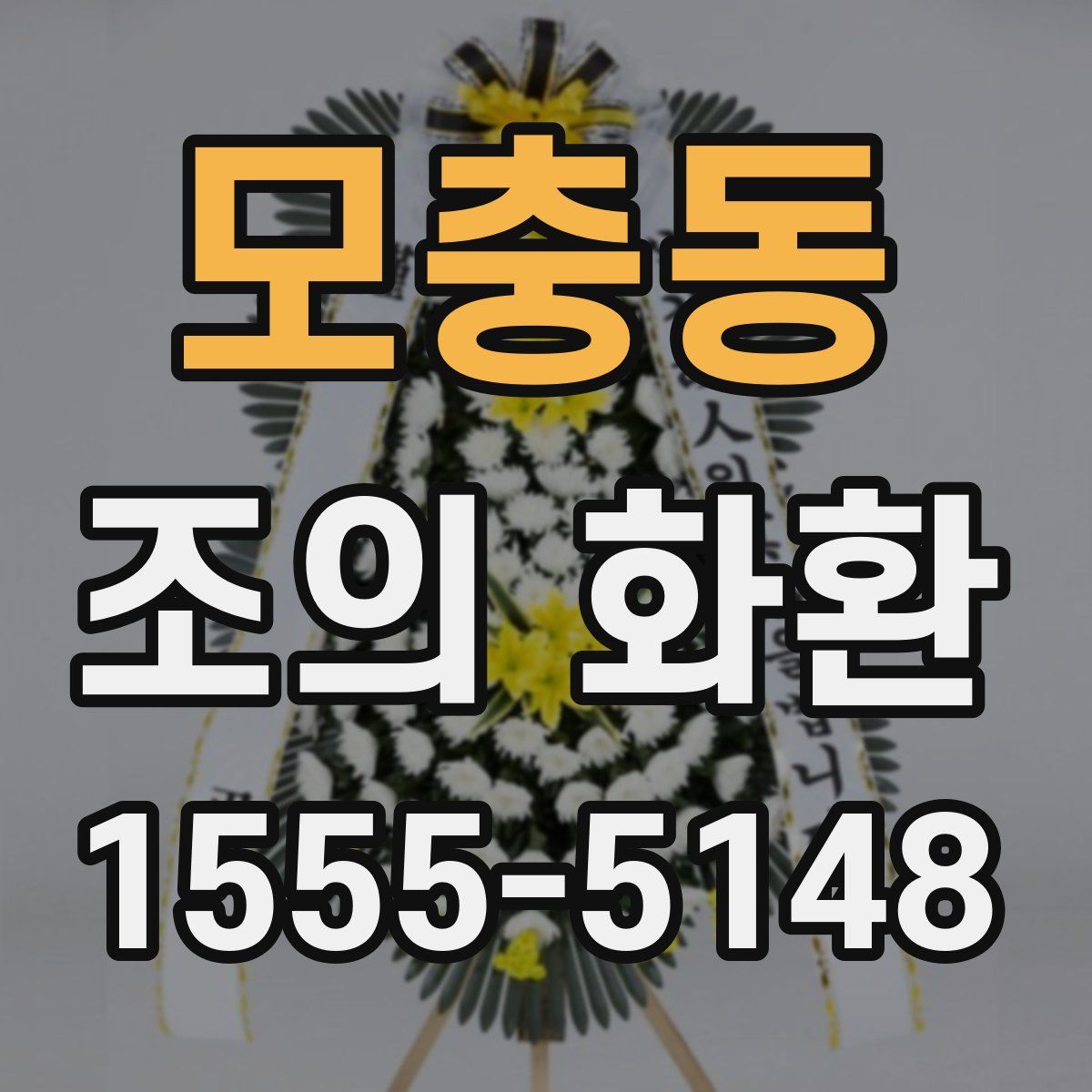 모충동 조의 화환