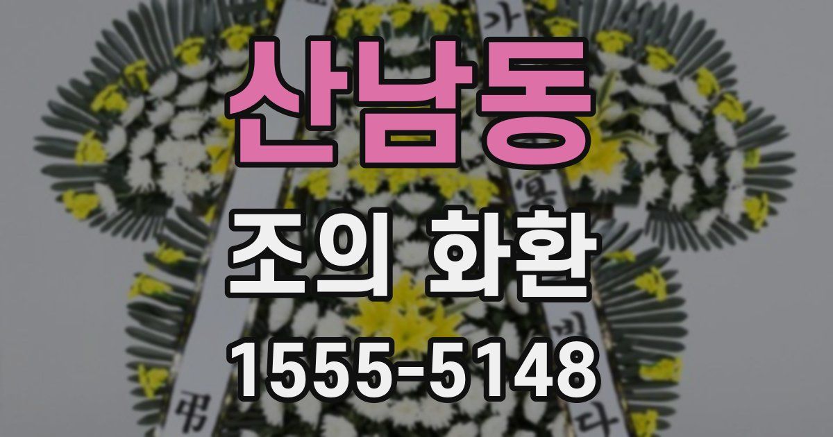 산남동 조의 화환