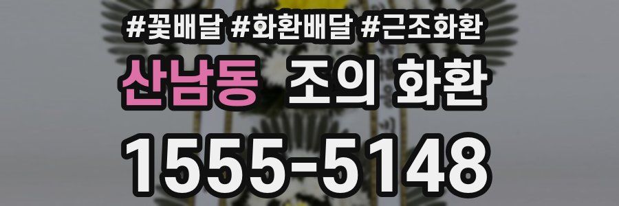 산남동 조의 화환