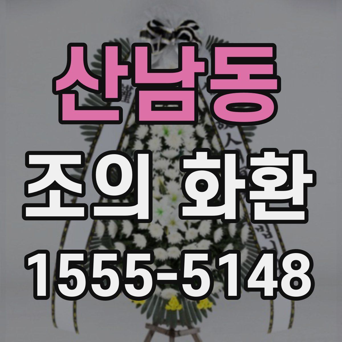산남동 조의 화환