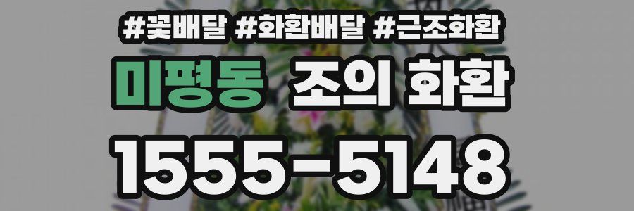 미평동 조의 화환