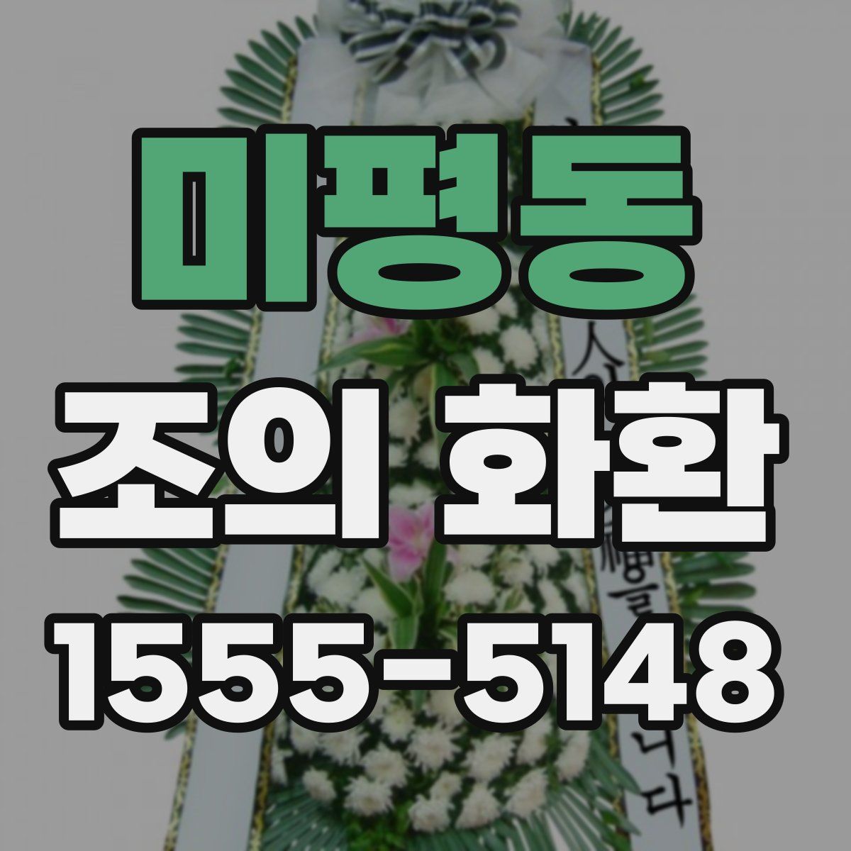미평동 조의 화환