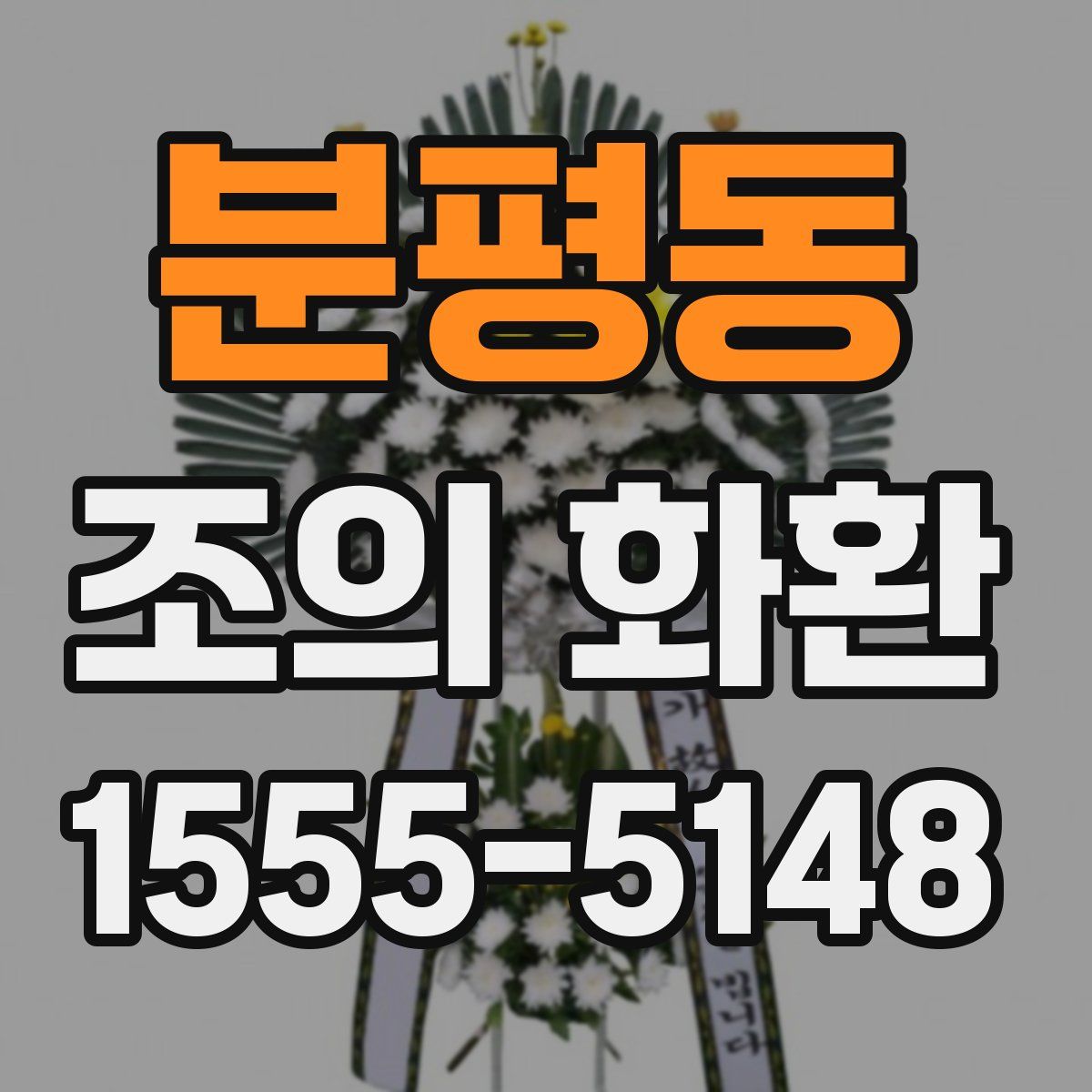 분평동 조의 화환