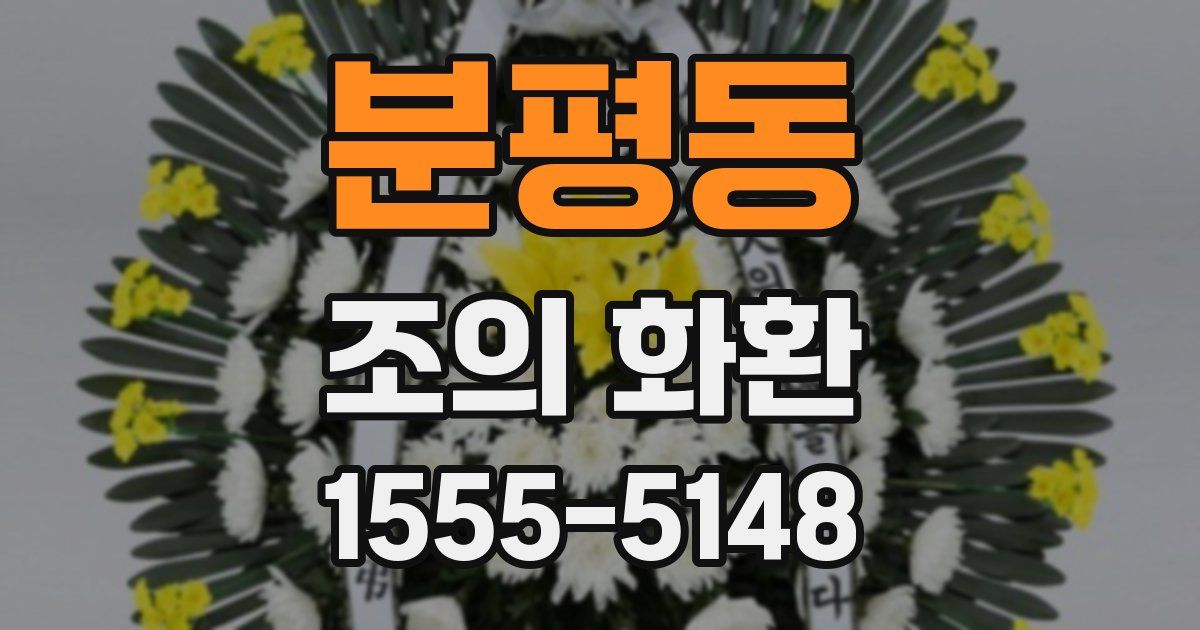 분평동 조의 화환
