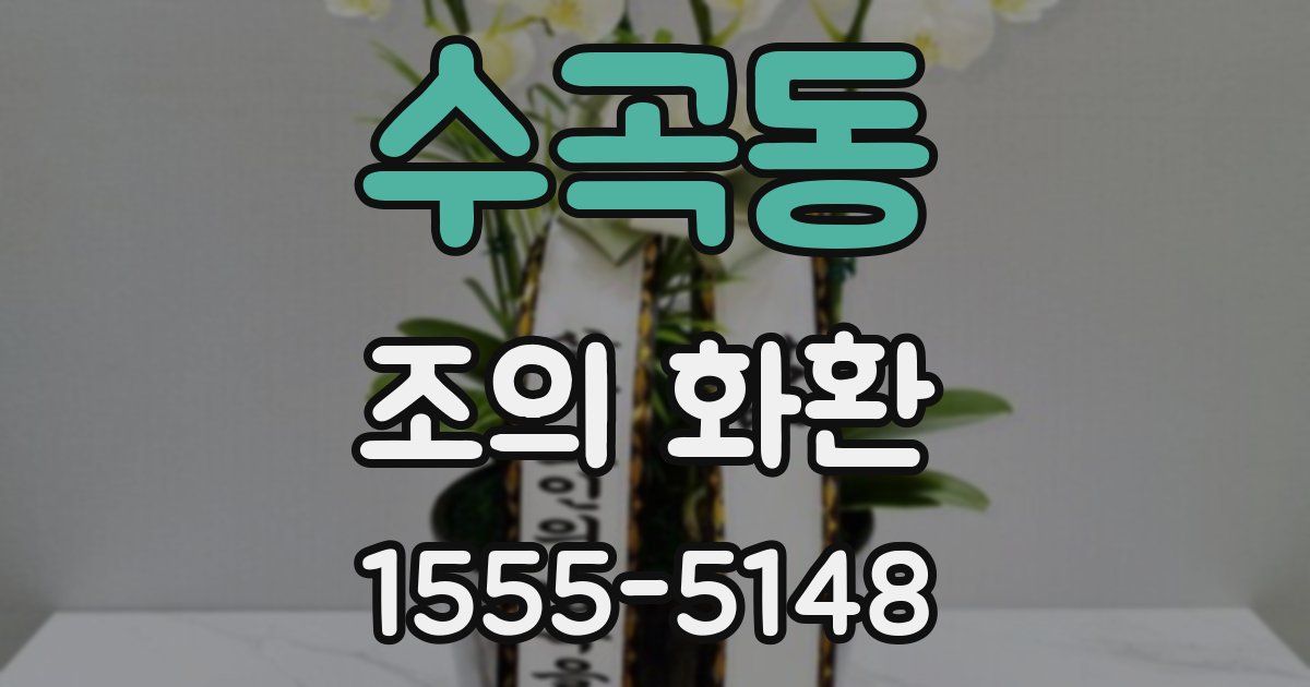 수곡동 조의 화환