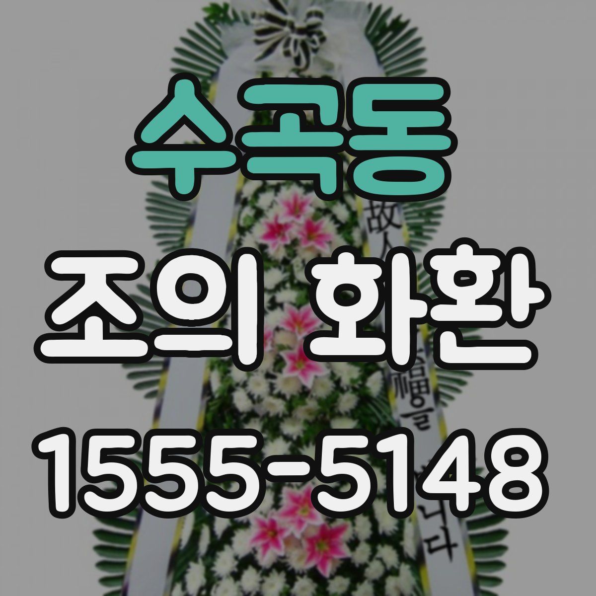 수곡동 조의 화환