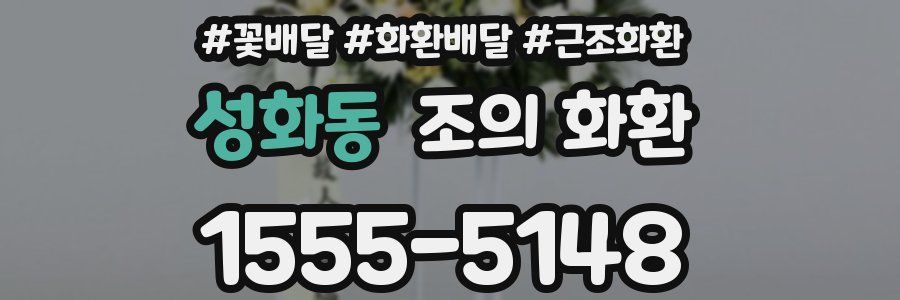 성화동 조의 화환