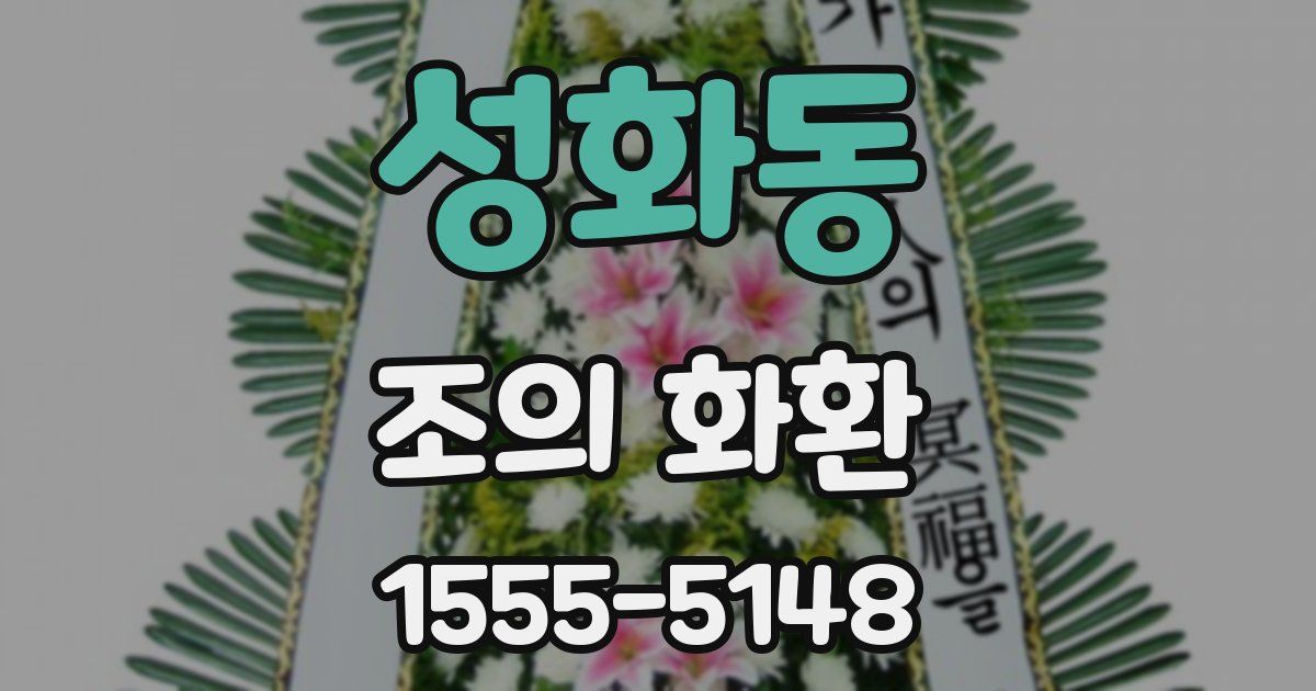 성화동 조의 화환