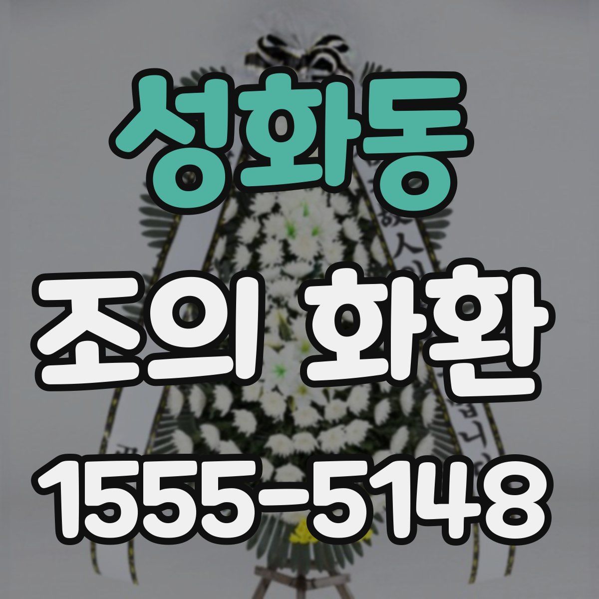성화동 조의 화환