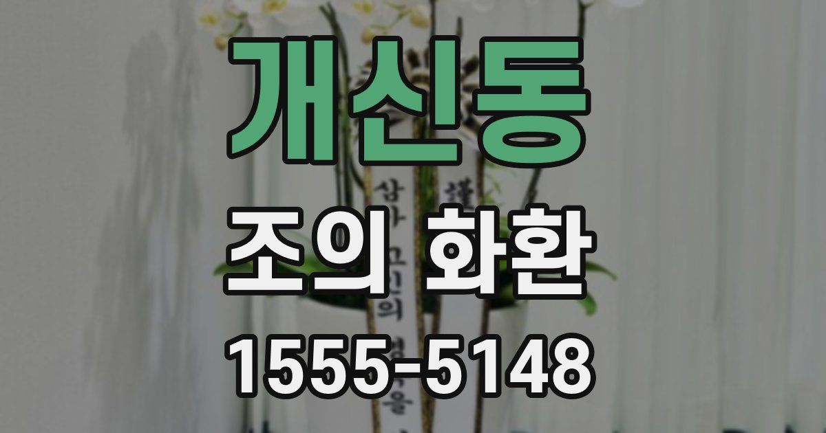 개신동 조의 화환