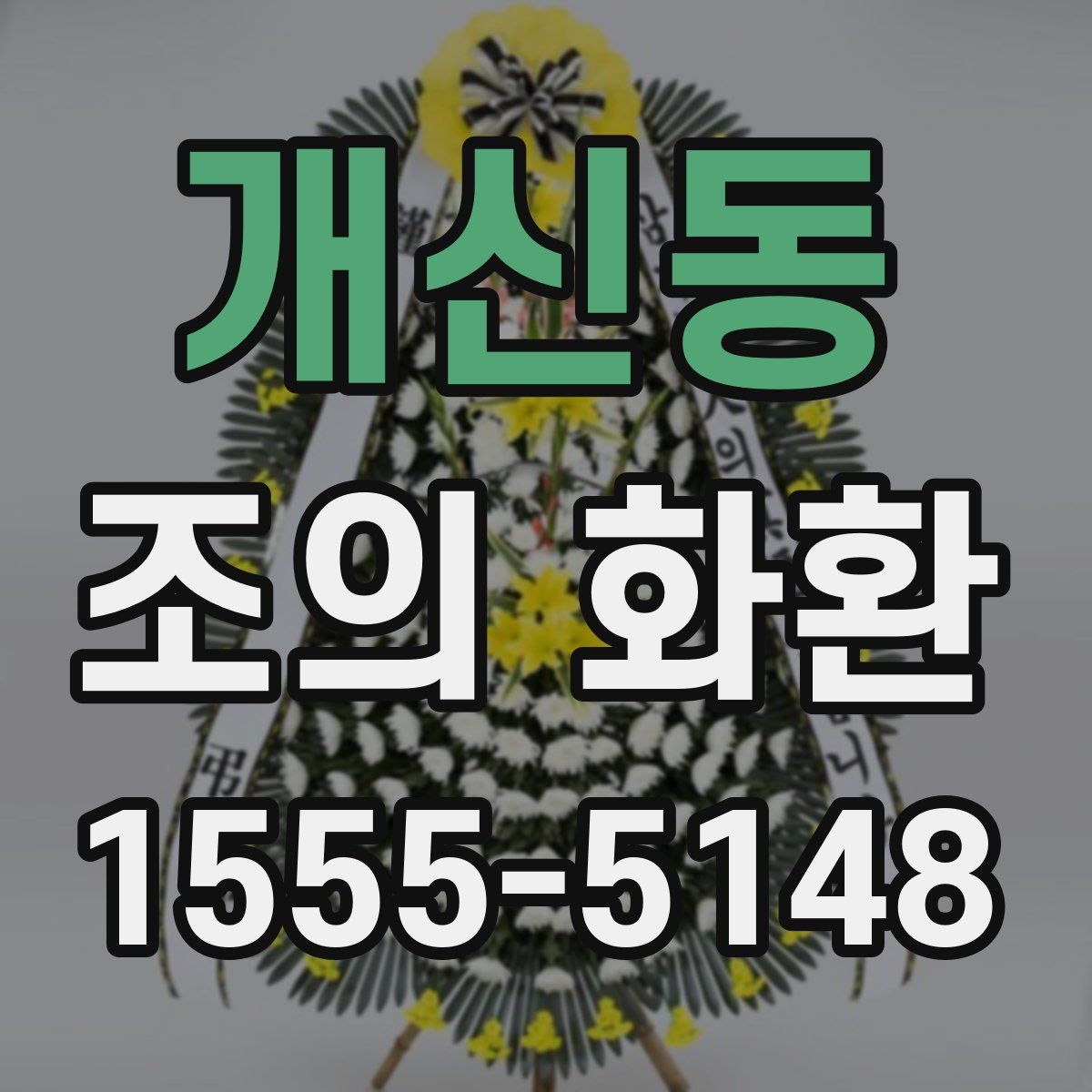 개신동 조의 화환