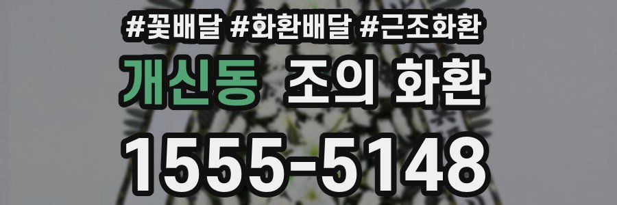 개신동 조의 화환