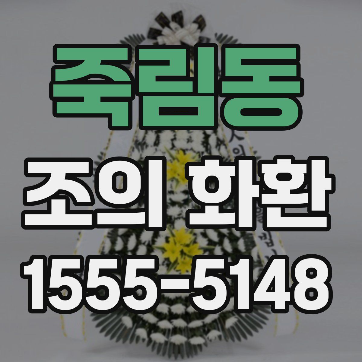 죽림동 조의 화환