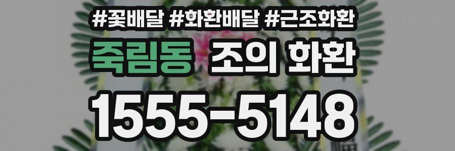죽림동 조의 화환