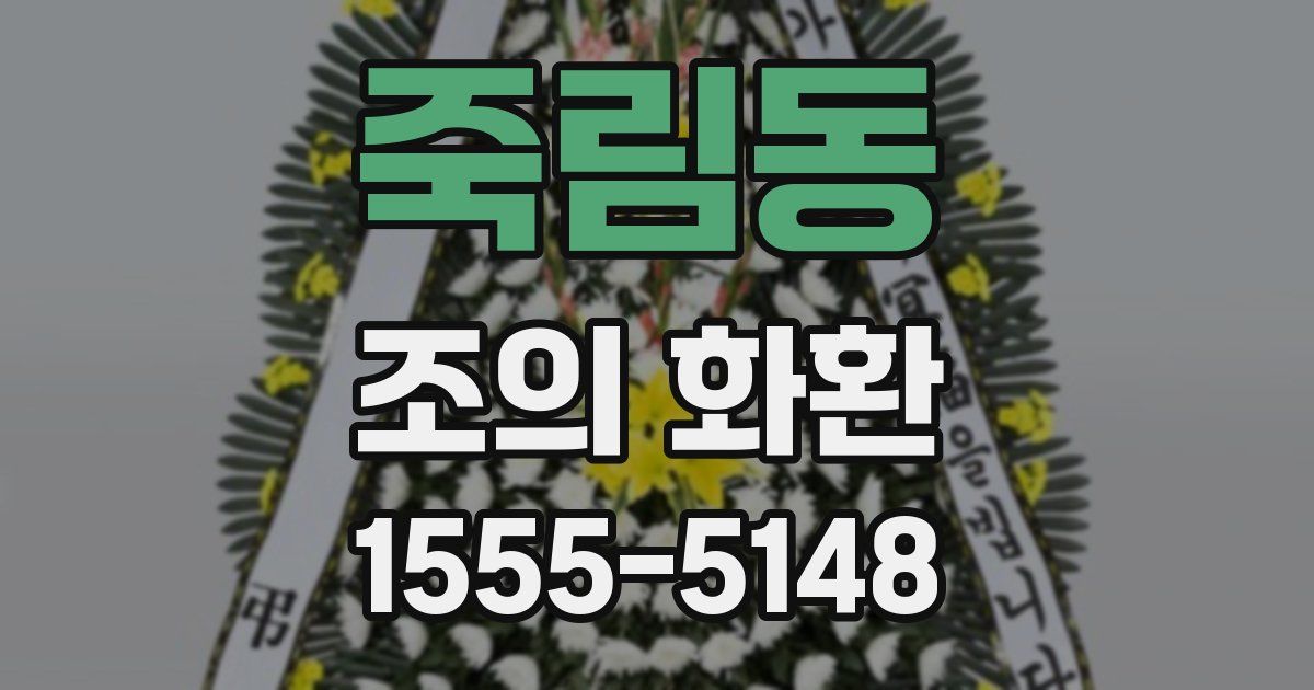 죽림동 조의 화환